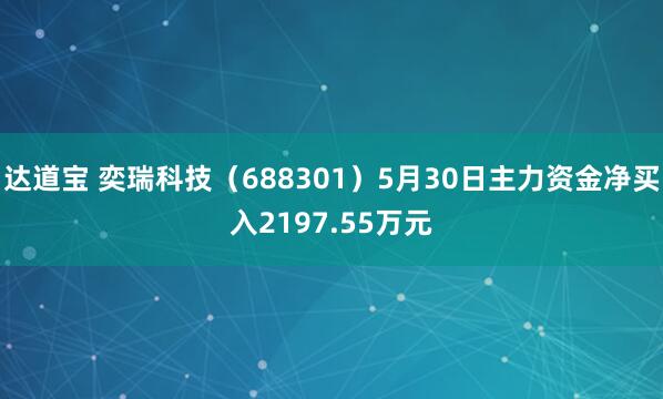 达道宝 奕瑞科技（688301）5月30日主力资金净买入2197.55万元