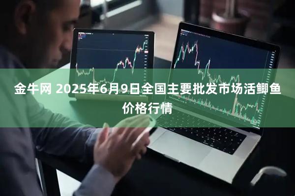金牛网 2025年6月9日全国主要批发市场活鲫鱼价格行情